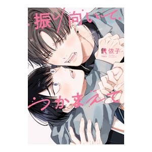 振り向いてつかまえて／依子