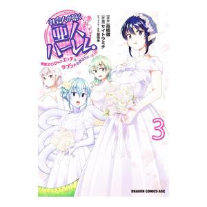 社会人が築く亜人ハーレム 糖度200％のエッチなラブコメをあなたに 3／サイトウミチ