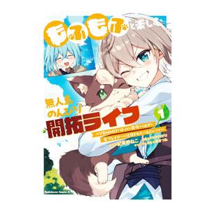 もふもふと楽しむ無人島のんびり開拓ライフ 〜VRMMOでぼっちを満喫するはずが、全プレイヤーに注目さ...