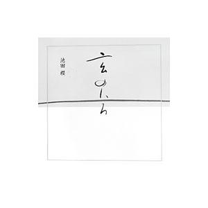 玄のいろ／池田櫻