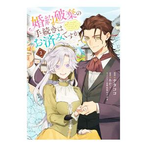 婚約破棄の手続きはお済みですか？  第二の人生を謳歌しようと思ったら、ギルドを立て直すことになりまし...