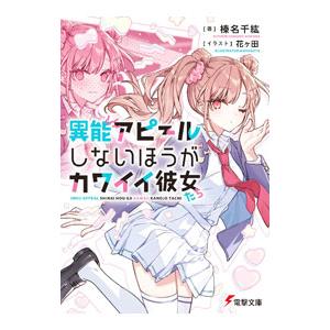 異能アピールしないほうがカワイイ彼女たち／榛名千紘