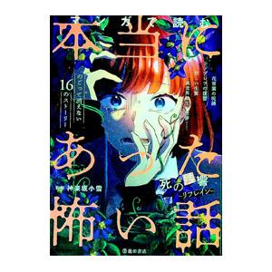マンガで読む本当にあった怖い話死の残響〜リフレイン〜／神楽坂小雪