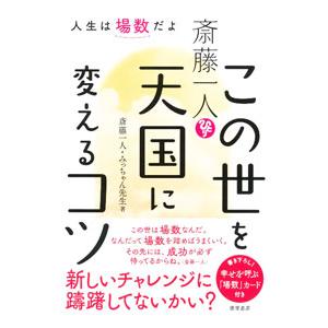斎藤一人 この世を天国に変えるコツ／斎藤一人