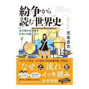 紛争から読む世界史／荒巻豊志