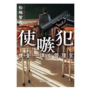 使嗾犯／松嶋智左