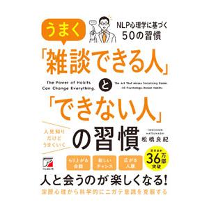 うまく「雑談できる人」と「できない人」の習慣／松橋良紀