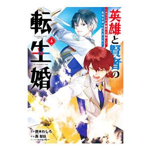 英雄と賢者の転生婚〜かつての好敵手と婚約して最強夫婦になりました〜 4／西梨玖