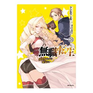 無職転生−異世界行ったら本気だす− 21／フジカワユカ