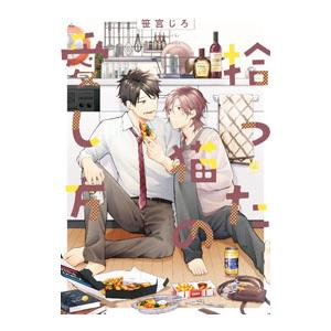 拾った猫の愛し方／笹宮じろ