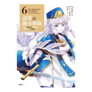 辺境の錬金術師 〜今更予算ゼロの職場に戻るとかもう無理〜 6／ぐんたお