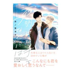 夜明けに手をつなぐには／井ノ宮みや