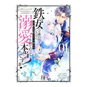 鉄の女だと嫌われていたのに、冷徹公爵にループ前から溺愛されてたって本当ですか？ 1／赤羽チカ