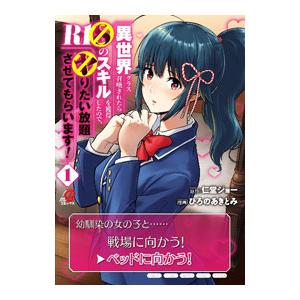 異世界クラス召喚されたらR1○のスキルを獲得したので、○りたい放題させてもらいます！ 1／ひろのあき...