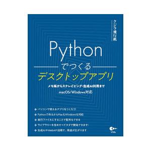Pythonでつくるデスクトップアプリ／クジラ飛行机