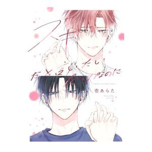 スキだと言いたいだけなのに／壱あらた