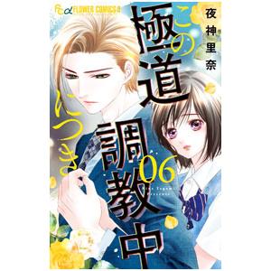 この極道調教中につき 6／夜神里奈