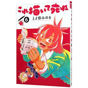 これ描いて死ね 6／とよ田みのる