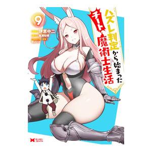 ハズレ判定から始まったチート魔術士生活 9／伊恵中二