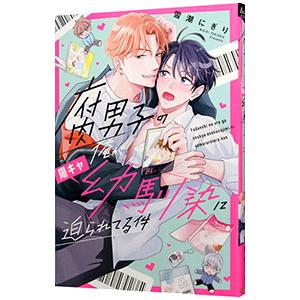 腐男子の俺が陽キャ幼馴染に迫られてる件 2／雪潮にぎり