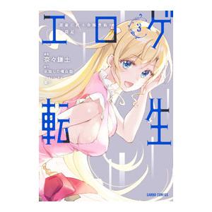 エロゲ転生 運命に抗う金豚貴族の奮闘記 3／奈々鎌土