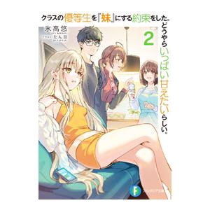 クラスの優等生を『妹』にする約束をした。どうやらいっぱい甘えたいらしい。 2／氷高悠