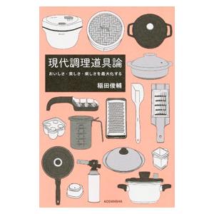 現代調理道具論／稲田俊輔