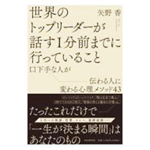 世界のトップリーダーが話す1分前までに行っていること／矢野香