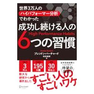 成功し続ける人の6つの習慣／BurchardBrendon
