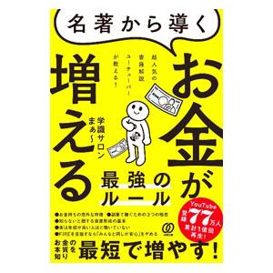 名著から導くお金が増える最強のルール／学識サロンまぁ〜