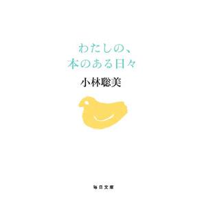 わたしの、本のある日々／小林聡美