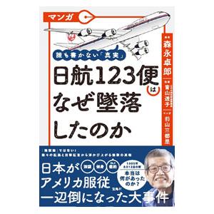 マンガ誰も書かない「真実」日航123便はなぜ墜落したのか／森永卓郎