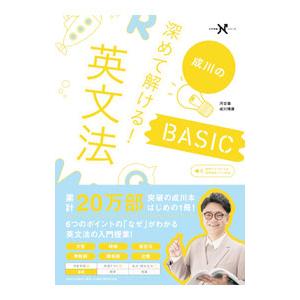 成川の深めて解ける！英文法BASIC／成川博康