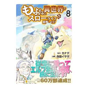 もふもふと異世界でスローライフを目指します！ 8／寺田イサザ