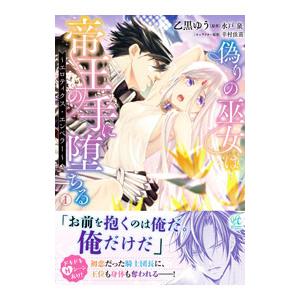 偽りの巫女は帝王の手に堕ちる〜エロティクス・エンペラー〜  1／乙黒ゆう