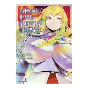 貞操逆転世界の童貞辺境領主騎士 2/柳瀬こたつの商品画像
