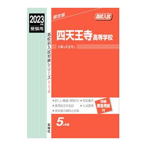 四天王寺高等学校 2023年度受験用 赤本 114／英俊社