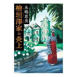 檜垣澤家の炎上／永嶋恵美