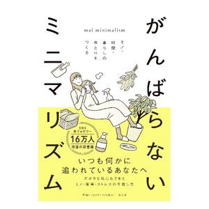 がんばらないミニマリズム／mai minimalism