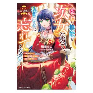 地味で無能な次女なので、私のことは忘れてください／瑞希ちこ