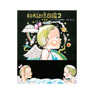 胎内記憶図鑑 2／のぶみ