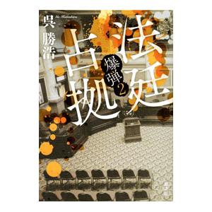 法廷占拠／呉勝浩