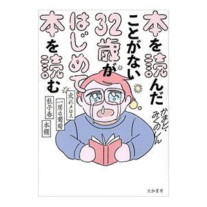 本を読んだことがない32歳がはじめて本を読む／かまど