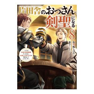 片田舎のおっさん、剣聖になる 8／佐賀崎しげる