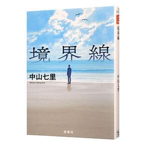 境界線／中山七里