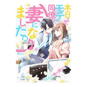 本日より、モテ同僚の妻になりました。策士なスパダリの愛は止まらない！／山内詠