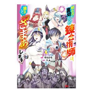 婚約者に裏切られた錬金術師は、独立して『ざまぁ』します 4／すたひろ