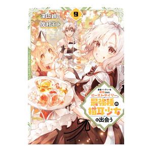 勇者パーティーを追放されたビーストテイマー、最強種の猫耳少女と出会う 9／茂村モト