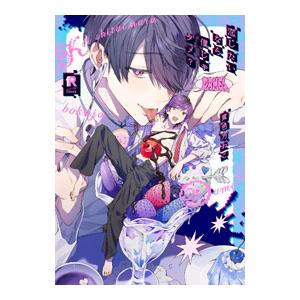 恋したいなら僕じゃダメ？／黄色乃ねこ