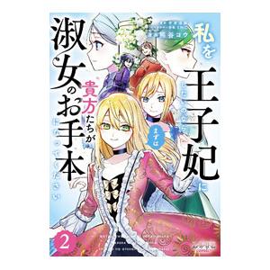 私を王子妃にしたいのならまずは貴方たちが淑女のお手本になってください 2／熊谷コウ